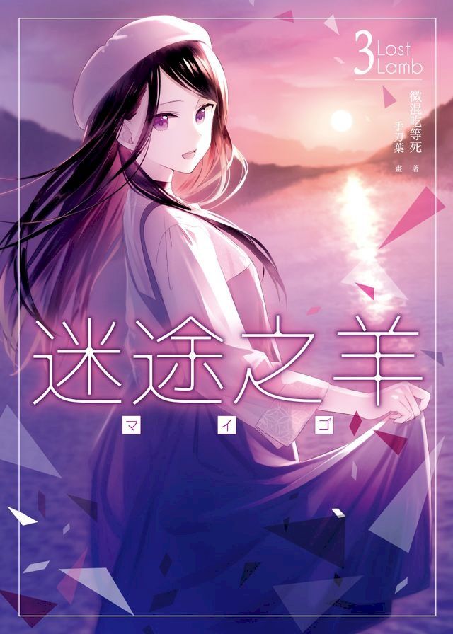  迷途之羊03(Kobo/電子書)