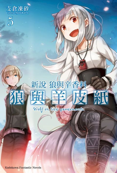 新說 狼與辛香料 狼與羊皮紙 (5)(Kobo/電子書)