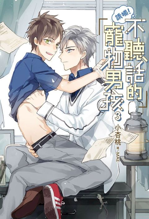 誘捕！不聽話的寵物男孩(03)(Kobo/電子書)