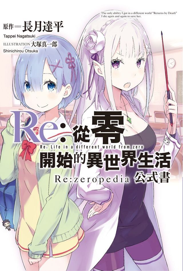  Re:從零開始的異世界生活公式書 Re:zeropedia(Kobo/電子書)