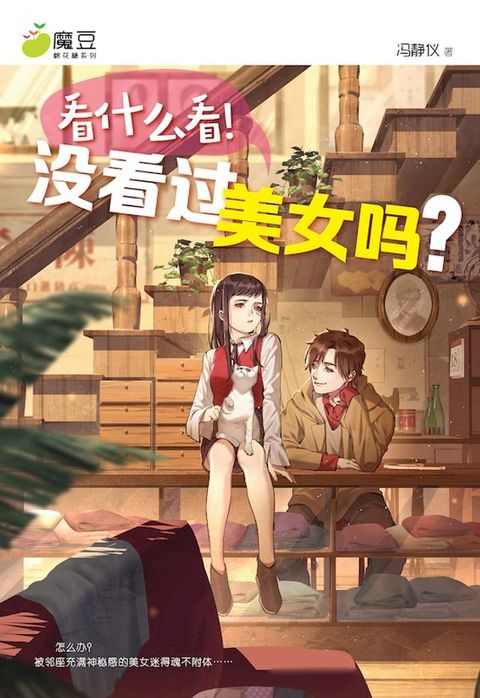 魔豆棉花糖 19：看什么看！没看过美女吗？（简体版）(Kobo/電子書)