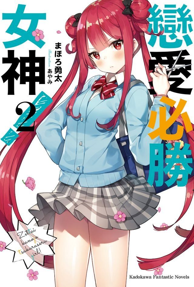  戀愛必勝女神！ (2)(Kobo/電子書)