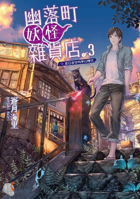 幽落町妖怪雜貨店 (3)(Kobo/電子書)