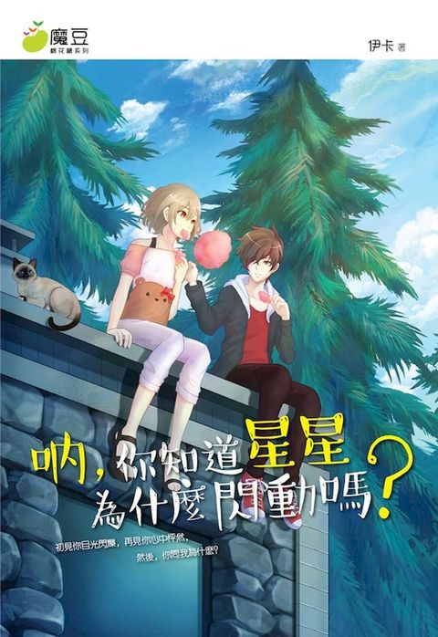 魔豆棉花糖 12：吶，你知道星星為什麼閃動嗎？(Kobo/電子書)