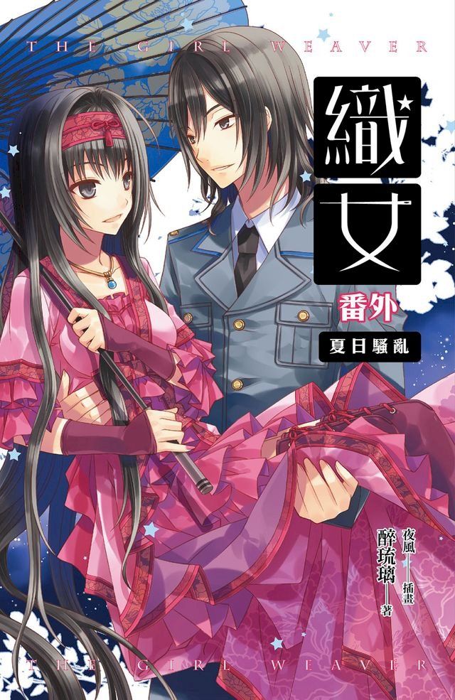  織女 番外(Kobo/電子書)