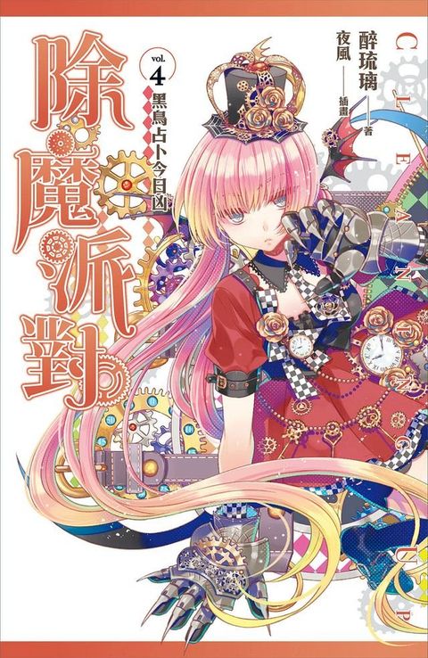 除魔派對 vol.4(Kobo/電子書)