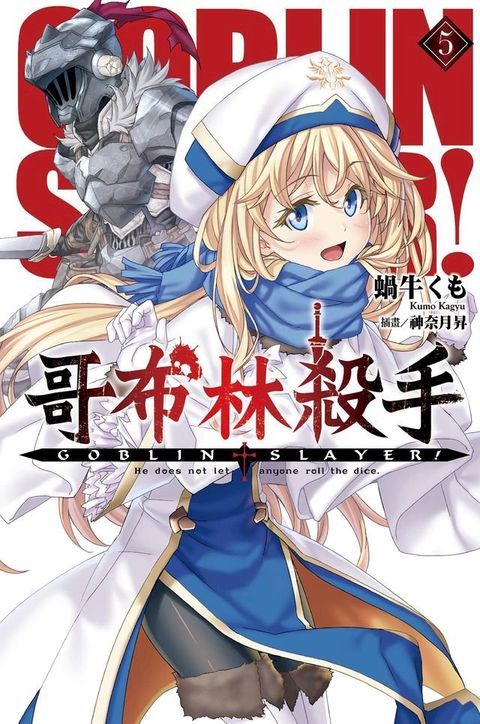 GOBLIN SLAYER! 哥布林殺手(05)(Kobo/電子書)