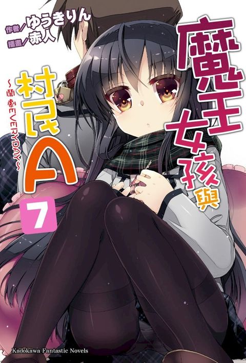 魔王女孩與村民A (7)(Kobo/電子書)