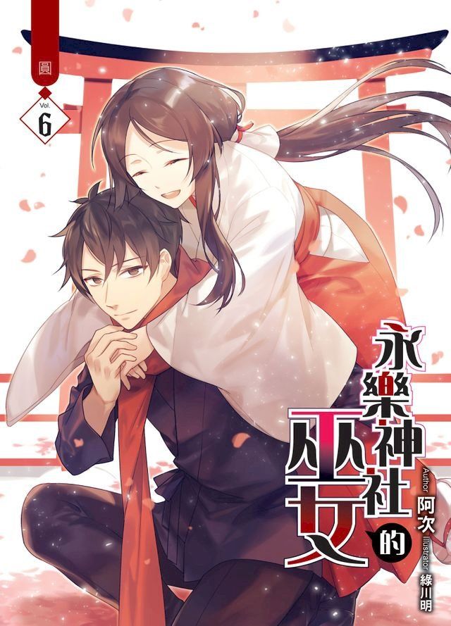  永樂神社的巫女06 圓 (END)(Kobo/電子書)