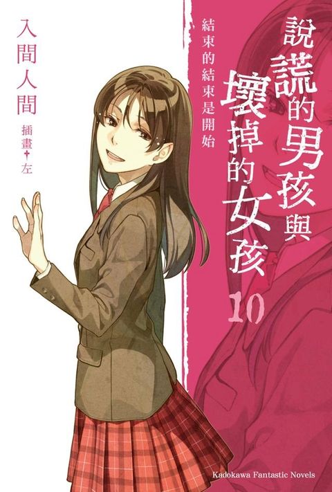 說謊的男孩與壞掉的女孩 (10)(Kobo/電子書)