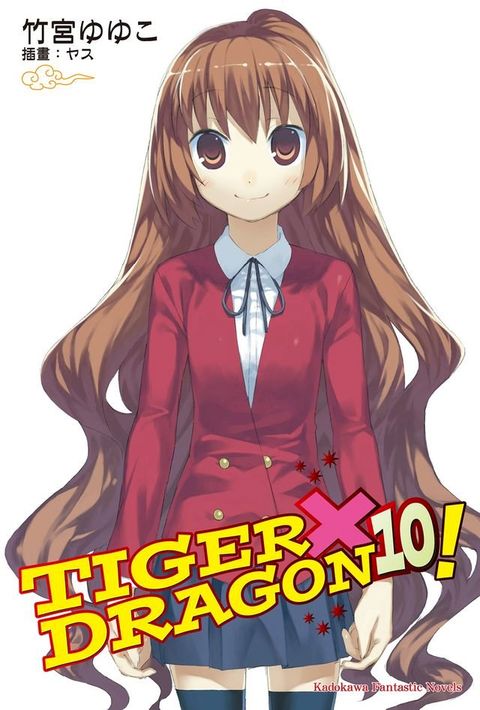 TIGER×DRAGON！ (10)(Kobo/電子書)