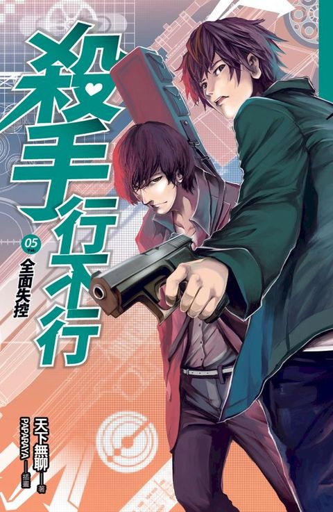 殺手行不行5 全面失控(Kobo/電子書)