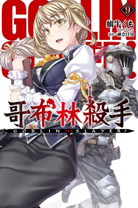 GOBLIN SLAYER! 哥布林殺手(09)(Kobo/電子書)