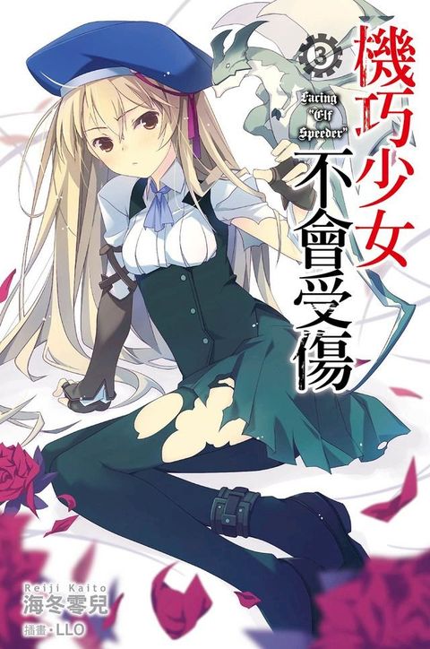 機巧少女不會受傷(03)小說(Kobo/電子書)