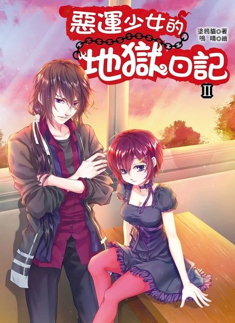 惡運少女的地獄日記2(Kobo/電子書)