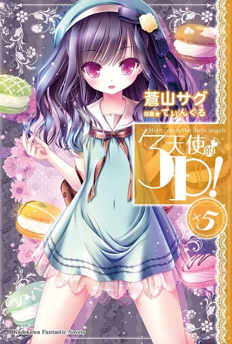 天使的3P！ (5)(Kobo/電子書)