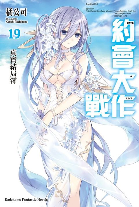 約會大作戰 DATE A LIVE (19)(Kobo/電子書)