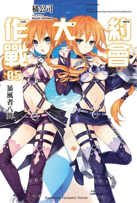 約會大作戰 DATE A LIVE (5)(Kobo/電子書)