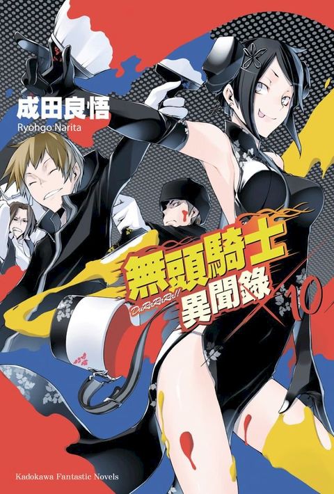 無頭騎士異聞錄 DuRaRaRa!! (10)(Kobo/電子書)