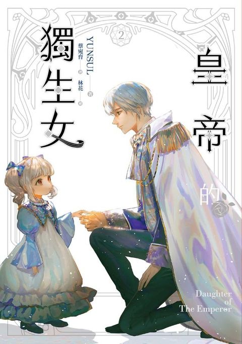 皇帝的獨生女 2(Kobo/電子書)