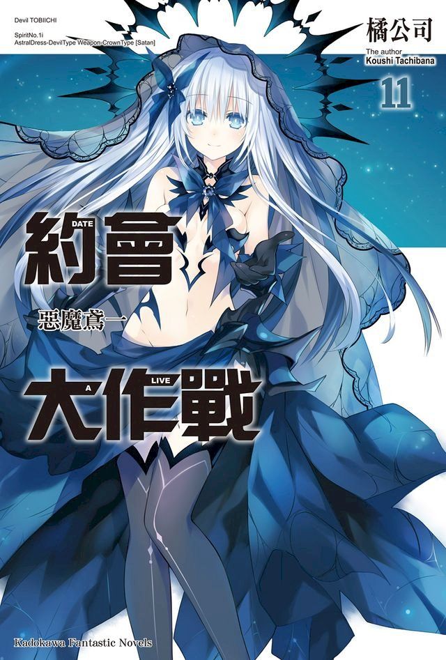  約會大作戰 DATE A LIVE (11)(Kobo/電子書)