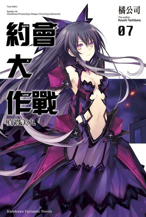 約會大作戰 DATE A LIVE (7)(Kobo/電子書)