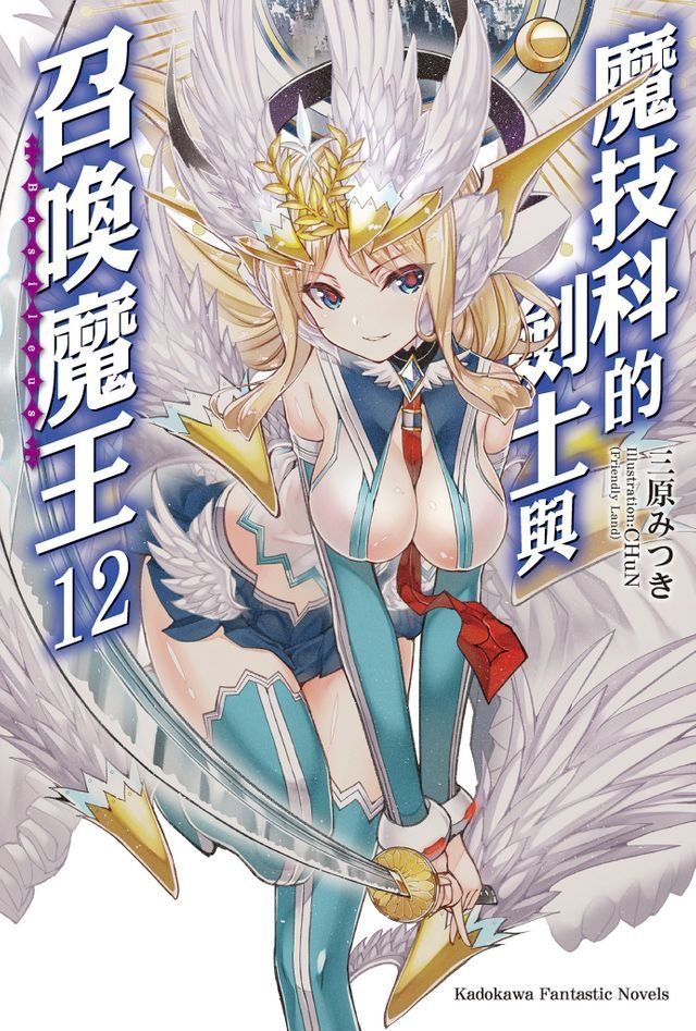  魔技科的劍士與召喚魔王 (12)(Kobo/電子書)