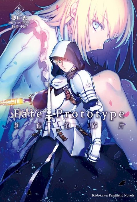 Fate/Prototype 蒼銀的碎片 (5)(Kobo/電子書)