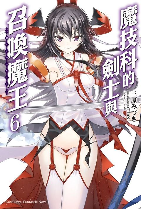 魔技科的劍士與召喚魔王 (6)(Kobo/電子書)