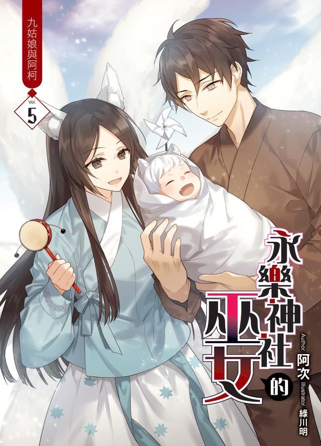  永樂神社的巫女05九姑娘與阿柯(Kobo/電子書)