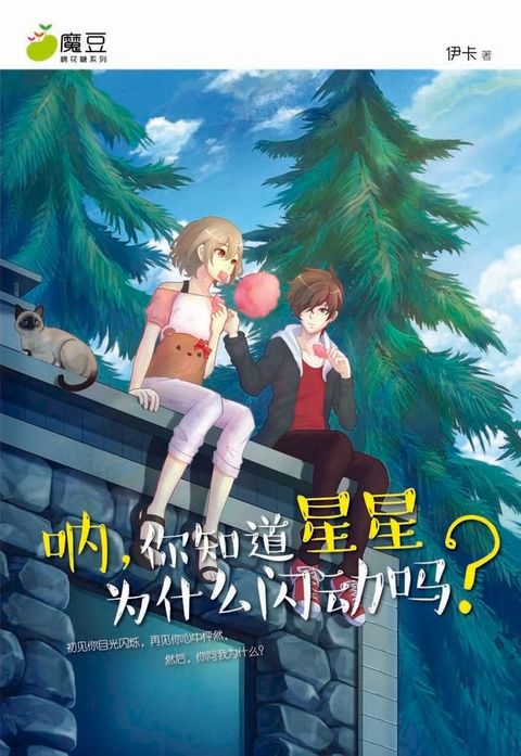 魔豆棉花糖 12：呐，你知道星星为什么闪动吗？（简体版）(Kobo/電子書)