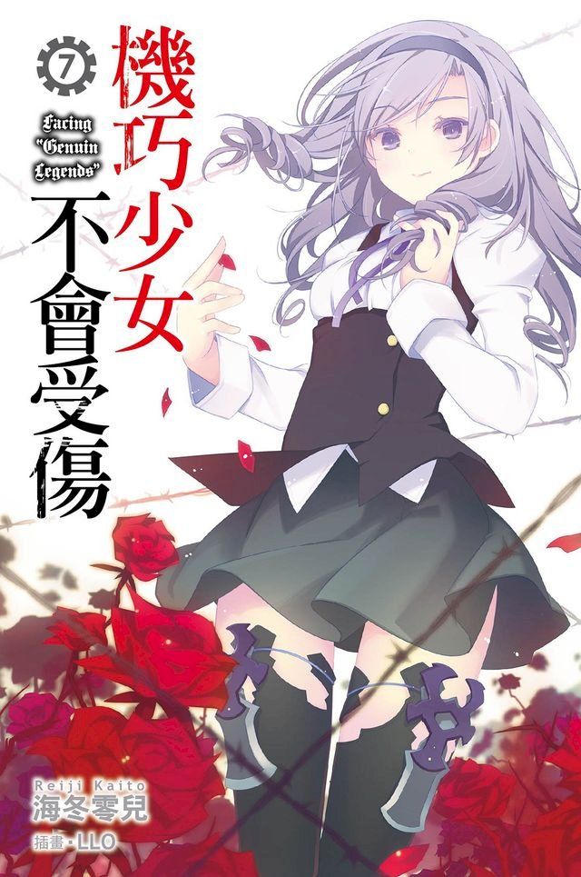  機巧少女不會受傷(07)小說(Kobo/電子書)