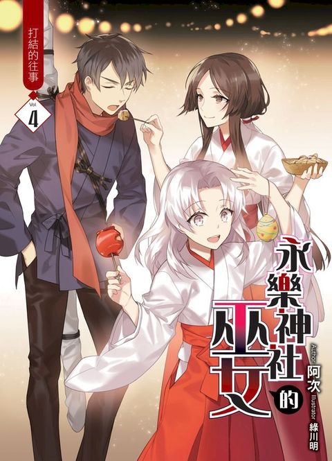 永樂神社的巫女04打結的往事(Kobo/電子書)