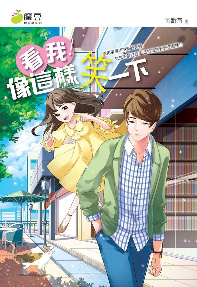  魔豆棉花糖 13：看我！像這樣笑一下(Kobo/電子書)