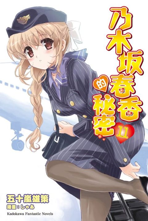 乃木坂春香的秘密 (11)(Kobo/電子書)