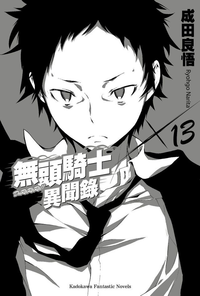  無頭騎士異聞錄 DuRaRaRa!! (13)(Kobo/電子書)