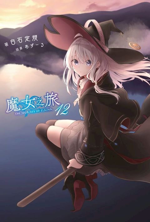 魔女之旅(12)(Kobo/電子書)