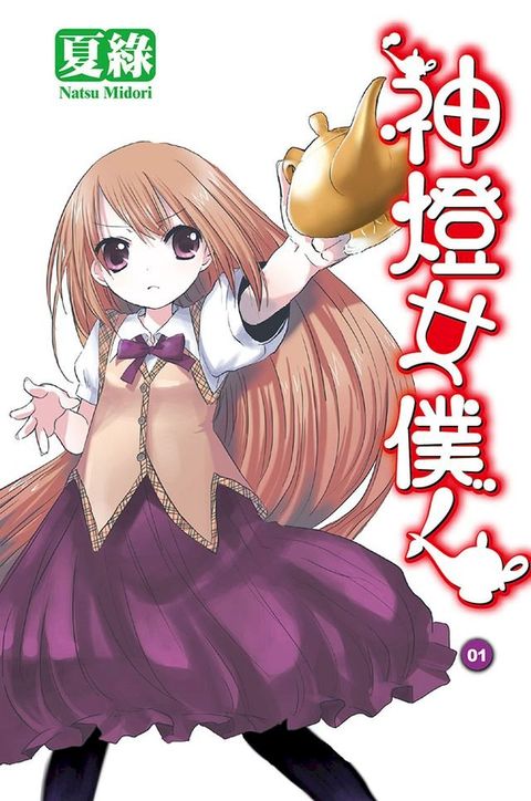 神燈女僕！(01) 小說(Kobo/電子書)