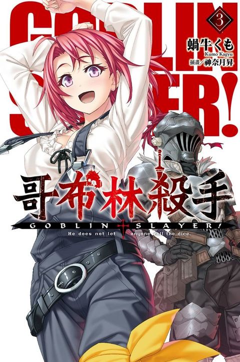 GOBLIN SLAYER! 哥布林殺手(03)(Kobo/電子書)