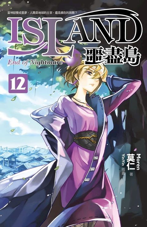 噩盡島 12(Kobo/電子書)