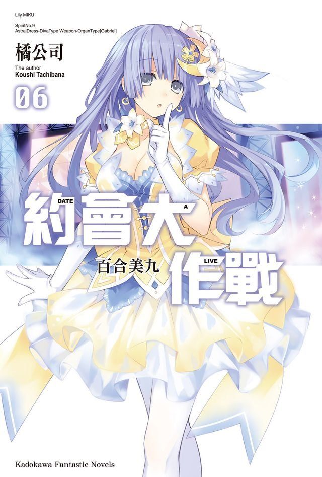  約會大作戰 DATE A LIVE (6)(Kobo/電子書)