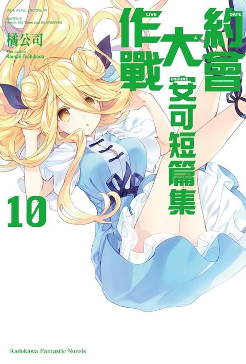 約會大作戰 DATE A LIVE 安可短篇集 (10)(Kobo/電子書)