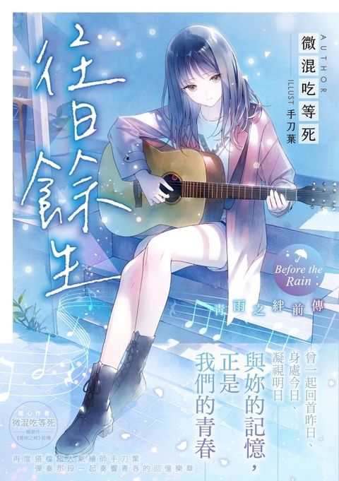 青雨之絆前傳：往日餘生