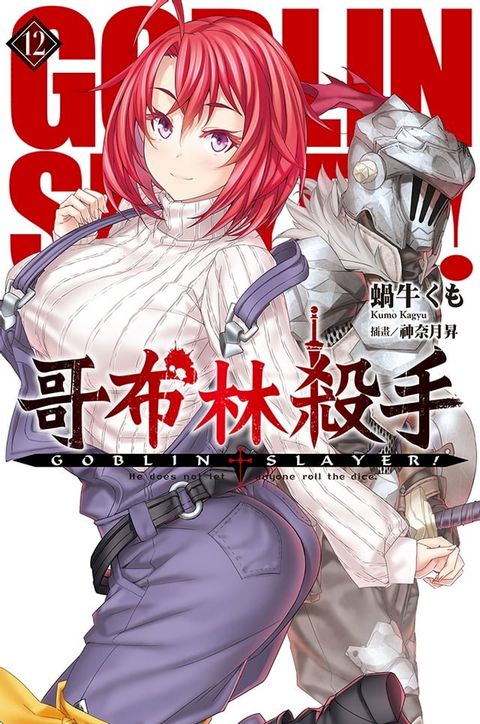 GOBLIN SLAYER! 哥布林殺手(12)(Kobo/電子書)