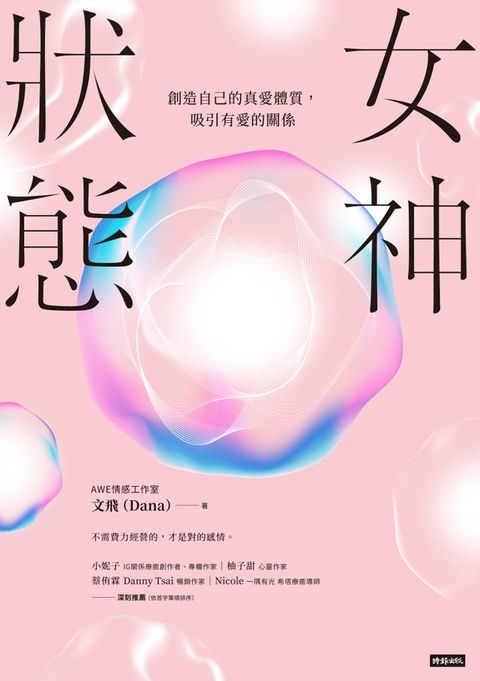 女神狀態：創造自己的真愛體質，吸引有愛的關係(Kobo/電子書)