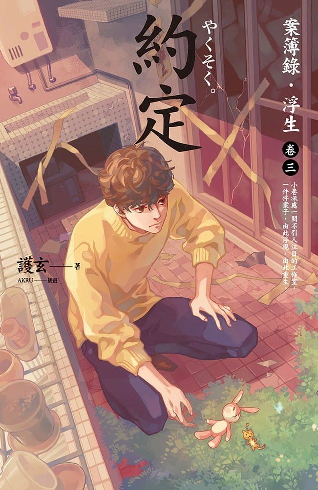  約定：案簿錄．浮生 卷三(Kobo/電子書)