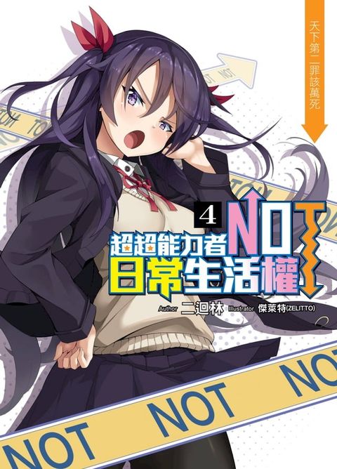 超超能力者NOT日常生活權04天下第二罪該萬死(Kobo/電子書)