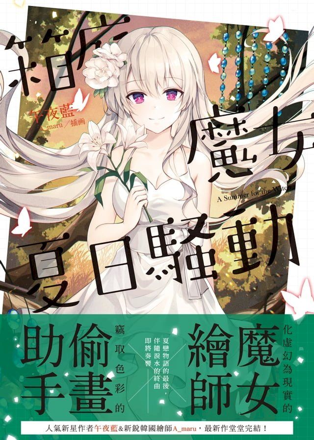  箱庭魔女夏日騷動．下(Kobo/電子書)