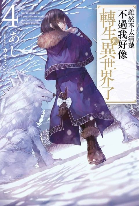 雖然不太清楚 不過我好像轉生到異世界了(04)(Kobo/電子書)