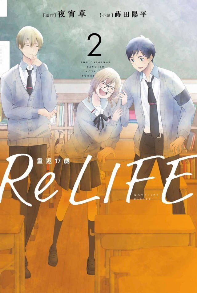  ReLIFE重返17歲(02)(Kobo/電子書)